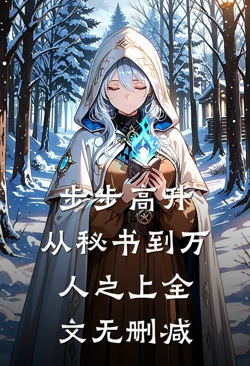 步步高升：从秘书到万人之上全文无删减