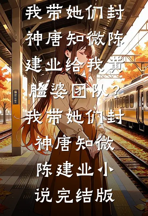 三岁奶团被找回，绝嗣王府宠疯了全集