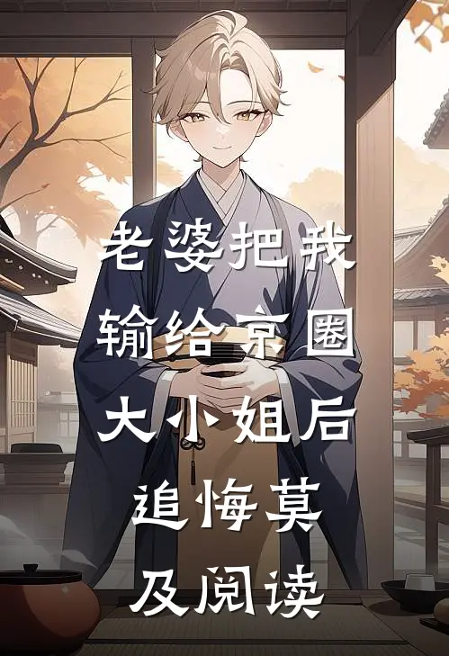 未婚妻助理当众向她求婚后，我的身份曝光了短篇小说阅读