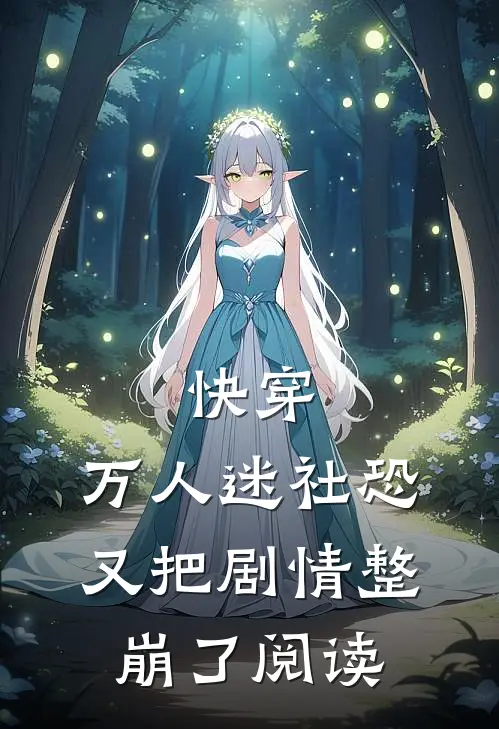 快穿：万人迷社恐又把剧情整崩了阅读