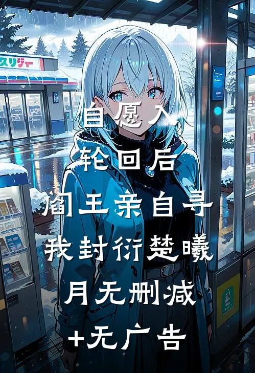 自愿入轮回后，阎王亲自寻我封衍楚曦月无删减+无广告