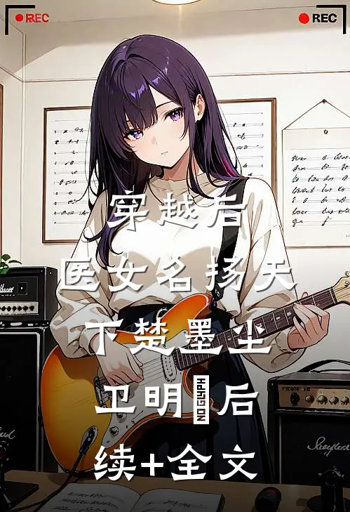 穿越后，医女名扬天下楚墨尘卫明妧后续+全文