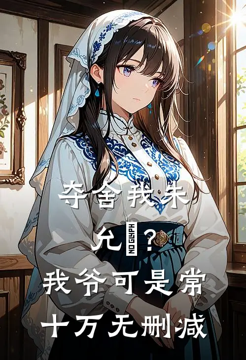 夺舍我朱允熥？我爷可是常十万无删减