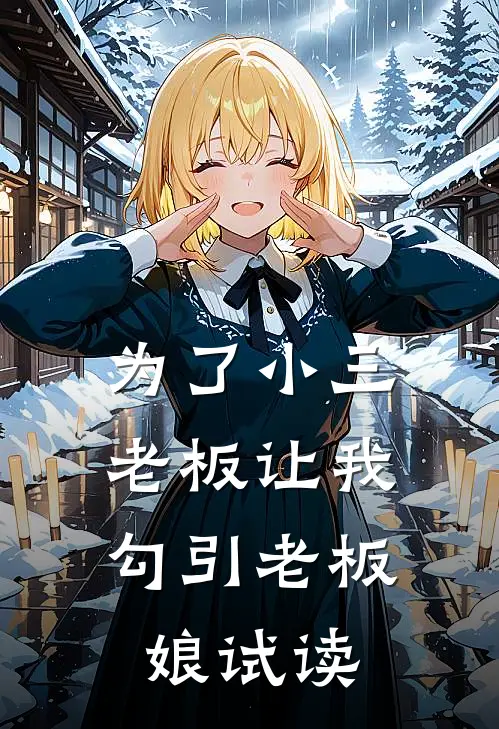 为了小三，老板让我勾引老板娘试读