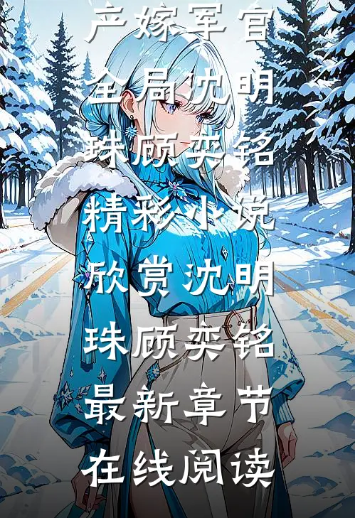 人在六零:带着百亿家产嫁军官全局