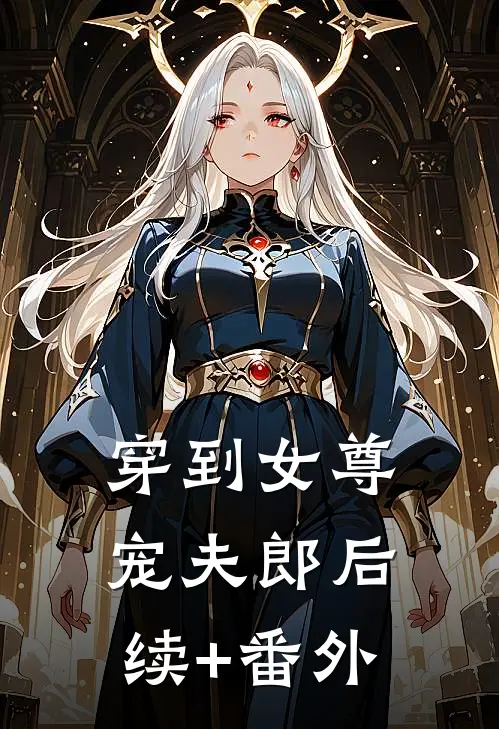 穿到女尊宠夫郎后续+番外