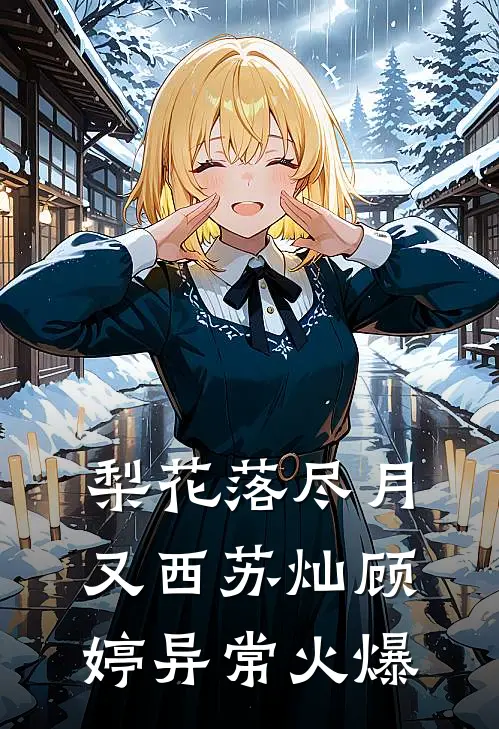 高武：从绑定道侣开始无敌畅读