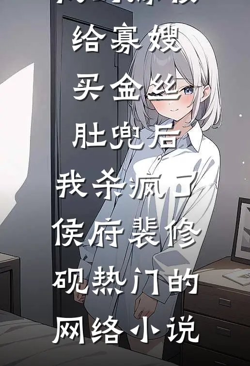 灯烛荧荧照孤寝沈晚予霍时宴前文+后续