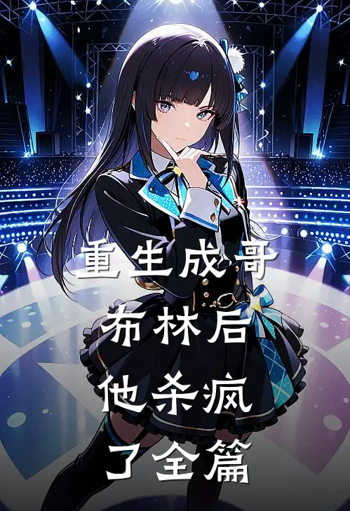 重生成哥布林后，他杀疯了全篇
