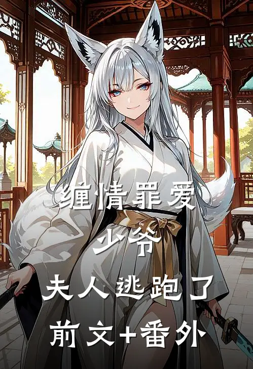 缠情罪爱：少爷，夫人逃跑了前文+番外