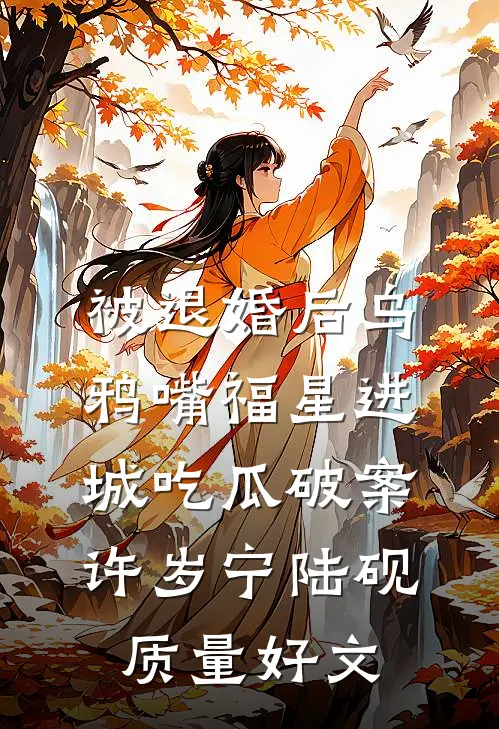 租个赌王女友回家过年后，极品亲戚输掉腚免费阅读全文