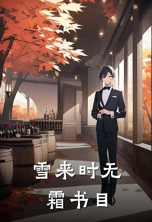 雪来时无霜书目