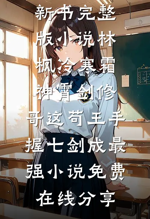 神霄剑修:哥这苟王手握七剑成最强小说