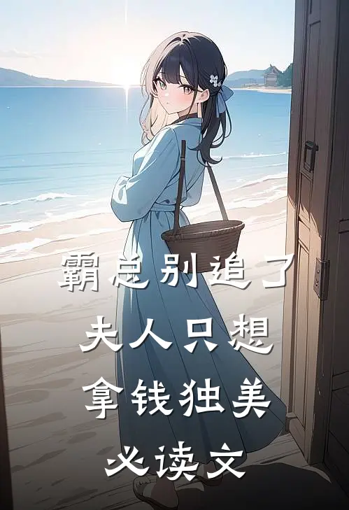 霸总别追了，夫人只想拿钱独美必读文