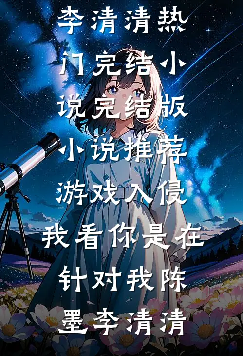 绑定攻略系统后，男主们都厌弃我秦晔陆亦然:全文+结局+番外