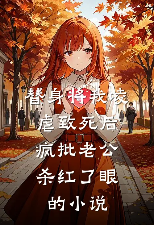 替身将我凌虐致死后，疯批老公杀红了眼的小说