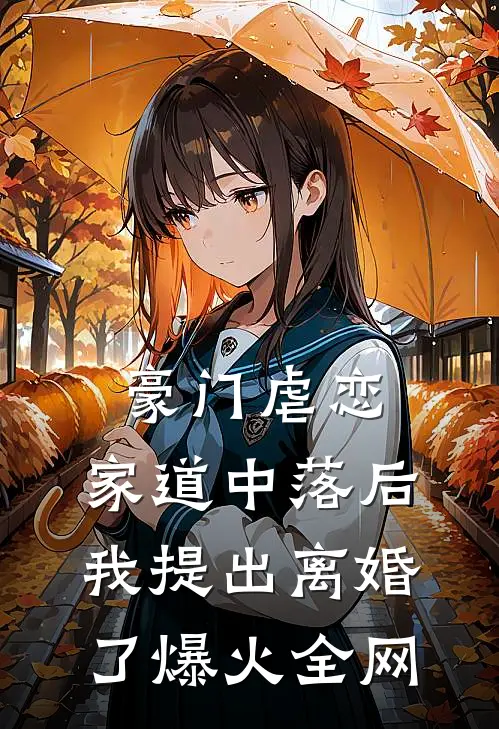 豪门虐恋：家道中落后我提出离婚了爆火全网