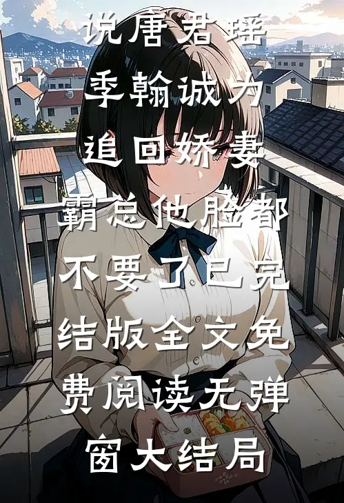 为追回娇妻,霸总他脸都不要了已完结版