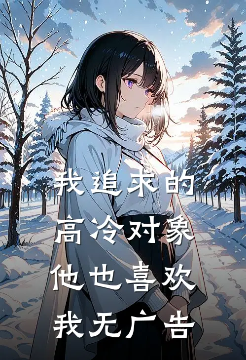 我追求的高冷对象，他也喜欢我无广告