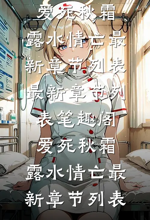 凤不栖桐人不语全球完整文集
