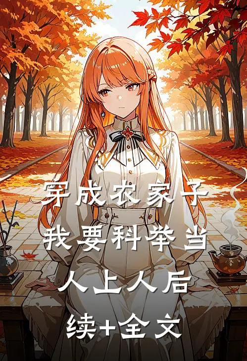穿成农家子，我要科举当人上人后续+全文