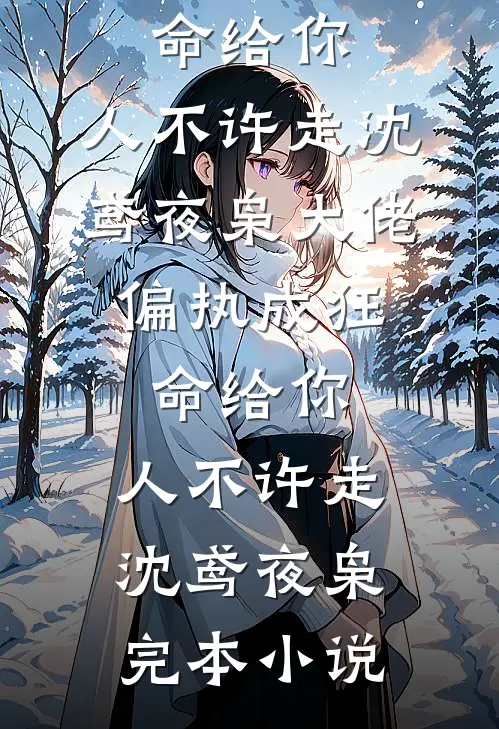 裴家弃妇，转身成了大佬心尖宠全文+免费