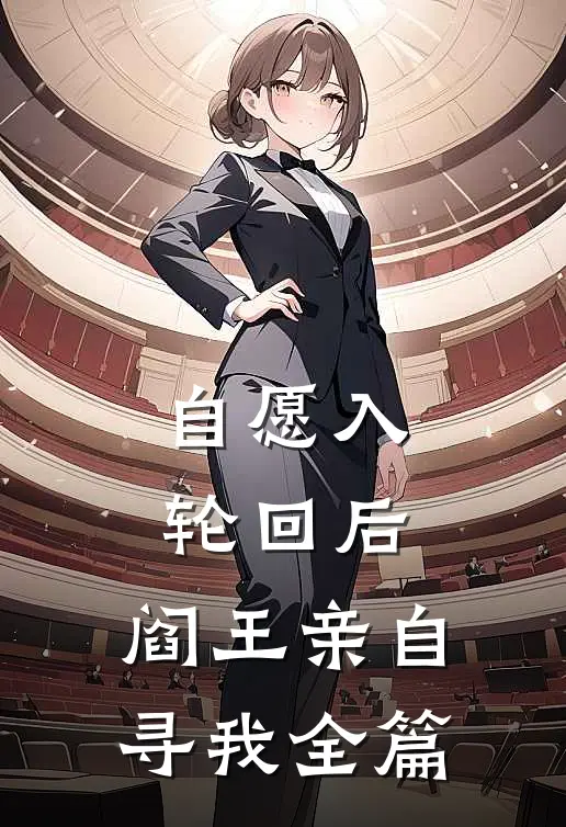 自愿入轮回后，阎王亲自寻我全篇
