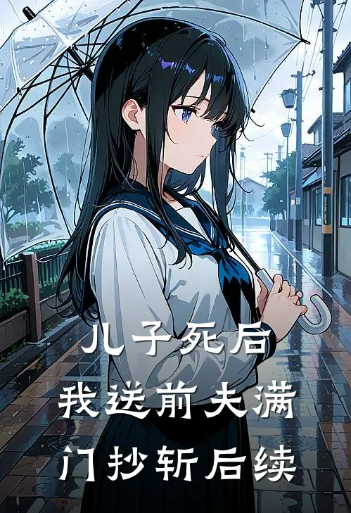 儿子死后，我送前夫满门抄斩后续