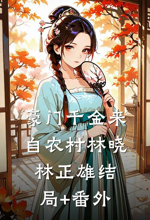 豪门千金来自农村林晓林正雄结局+番外