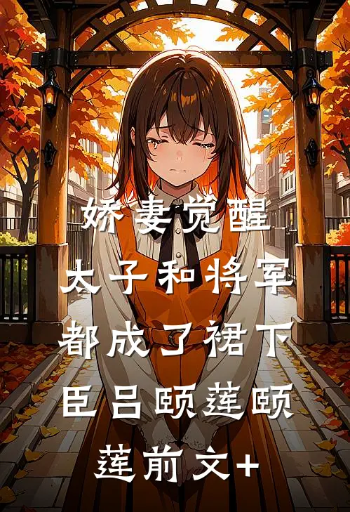 第十年春夜严邵聂子衿番外