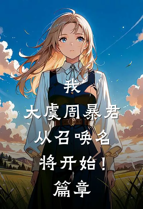 我，大虞周暴君，从召唤名将开始！篇章