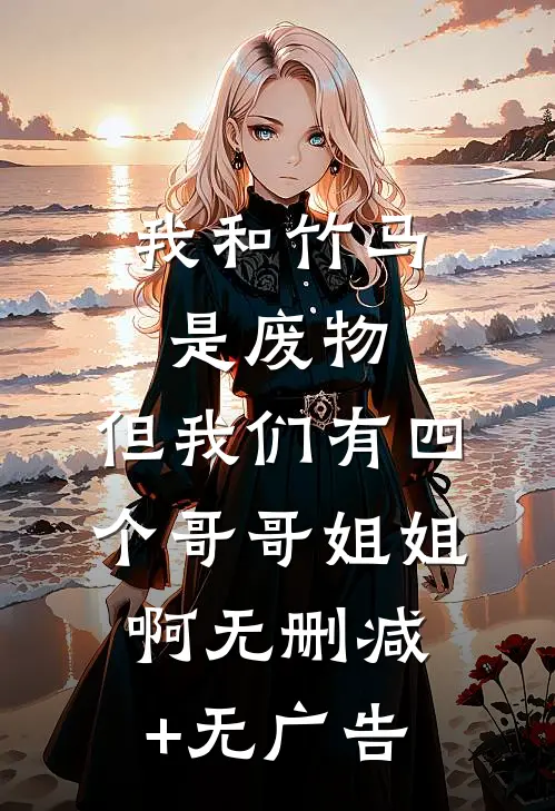 银杏落尽再无你免费