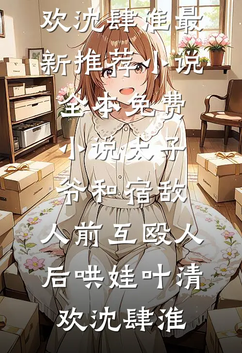晚风知我意难平完本