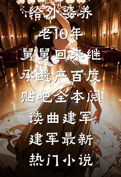 给外婆养老10年,舅舅回来继承遗产百度贴吧