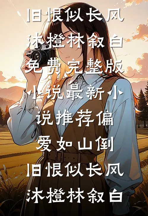 被三个联姻对象抛弃后，我带上天价赔偿金死遁