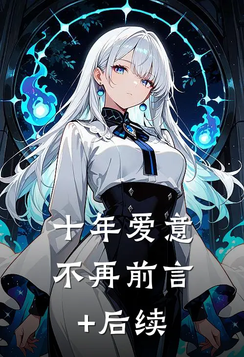 十年爱意不再前言+后续