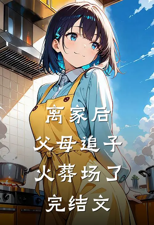 离家后，父母追子火葬场了完结文