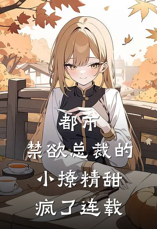 都市：禁欲总裁的小撩精甜疯了连载