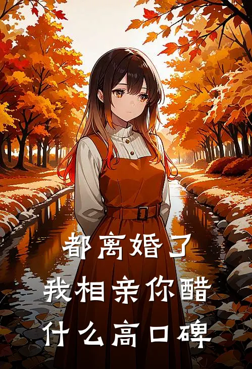 都离婚了，我相亲你醋什么高口碑