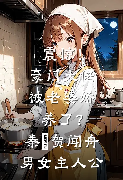 闷骚老板诱娇妻，跟着媳妇有肉吃
