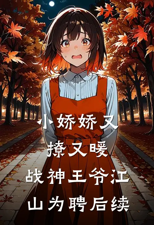 小娇娇又撩又暖，战神王爷江山为聘后续