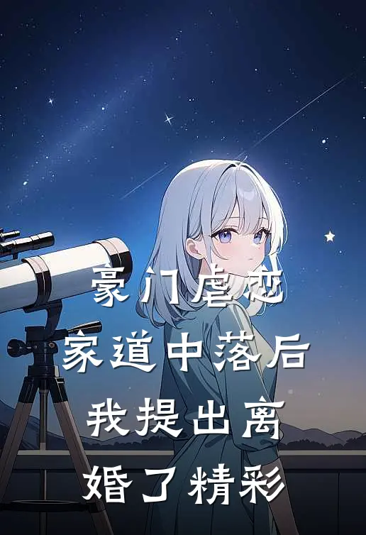 豪门虐恋：家道中落后我提出离婚了精彩