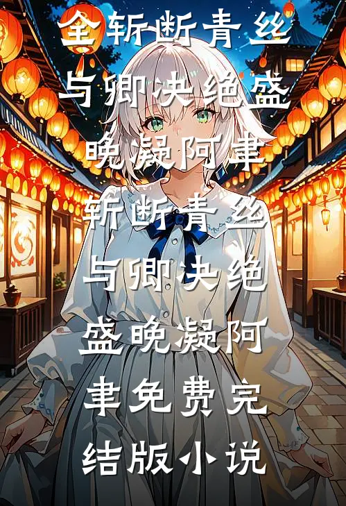 岁岁年年，人不同前文+番外