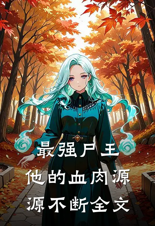 最强尸王：他的血肉源源不断全文