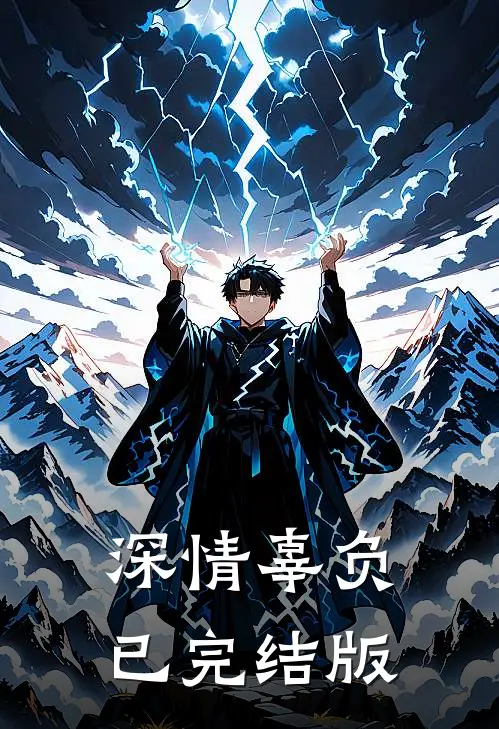 深情辜负已完结版