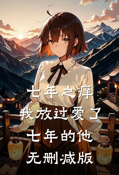 七年之痒，我放过爱了七年的他无删减版