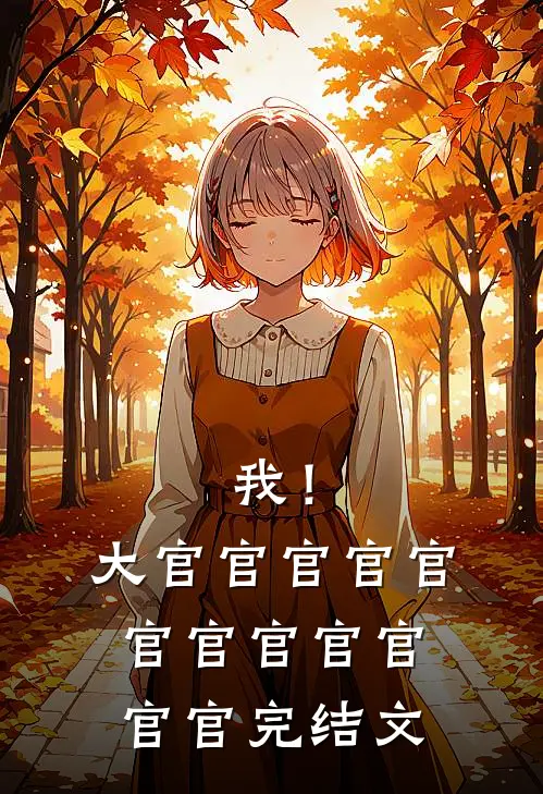 离婚后，我神医身份藏不住了