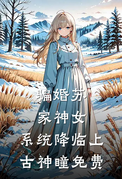 骗婚苏家神女，系统降临上古神瞳免费