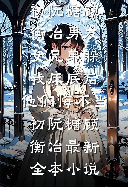 爱已远航再无归期何君尧温苏元全文+免费