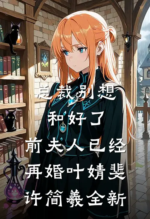 偷听双胞胎心里话，我逆袭成豪门阔太在线